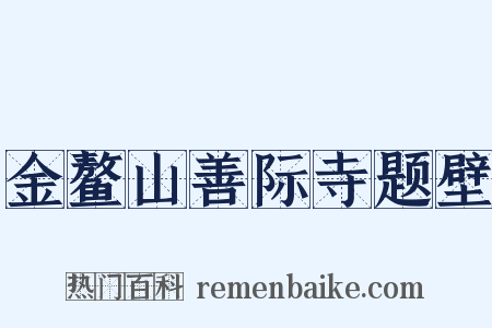 金鳌山善际寺题壁是什么意思的图片